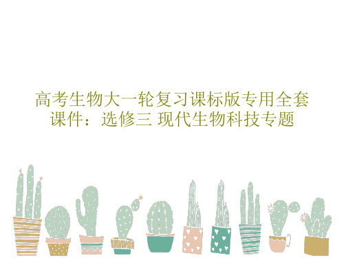 高考生物大一轮复习课标版专用全套课件：选修三 现代生物科技专题共139页文档
