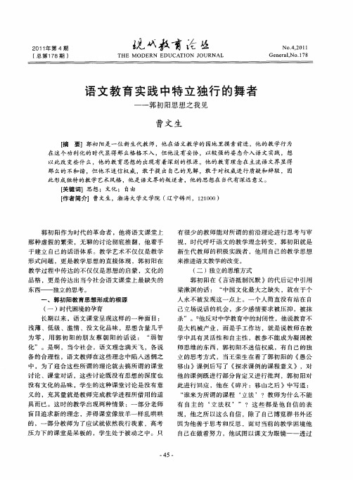 语文教育实践中特立独行的舞者——郭初阳思想之我见