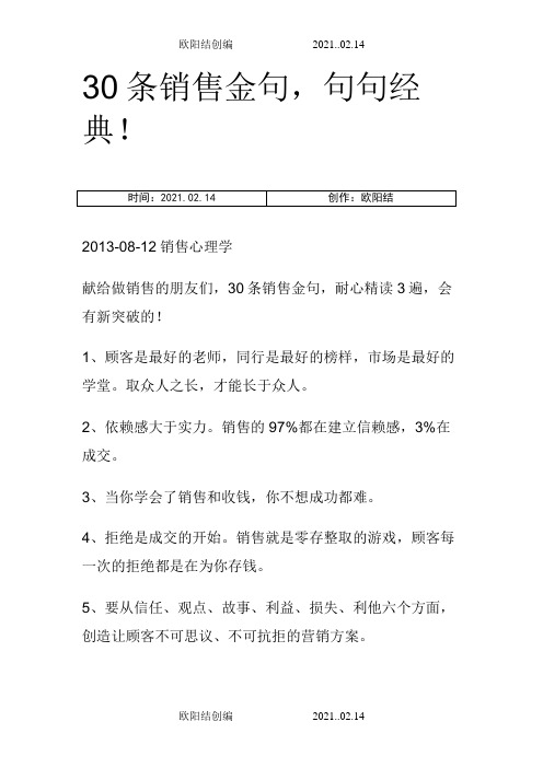 30条销售金句,句句经典!之欧阳结创编