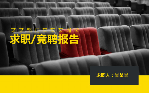 竞聘体育部部长PPT