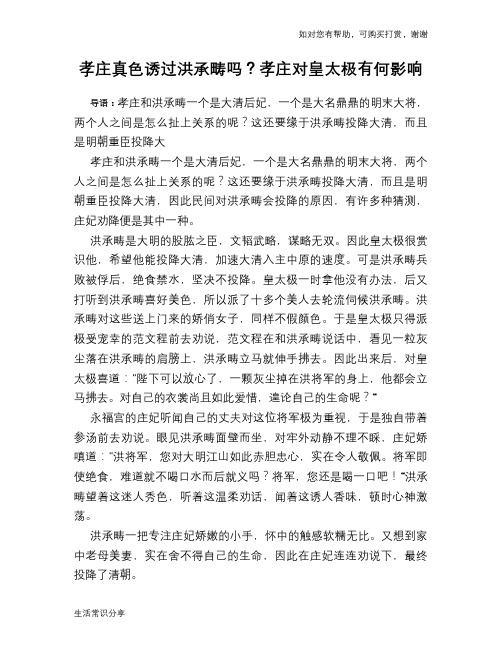 孝庄真色诱过洪承畴吗？孝庄对皇太极有何影响