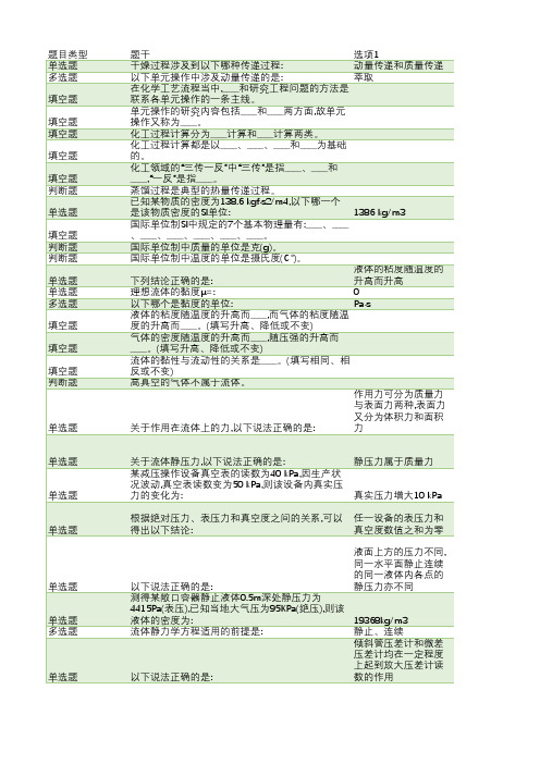 化工原理绪论、流体流动、流体输送机械题库