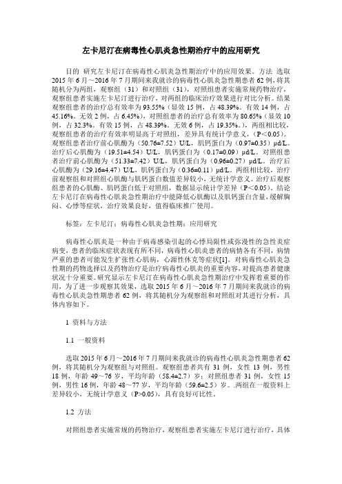 左卡尼汀在病毒性心肌炎急性期治疗中的应用研究