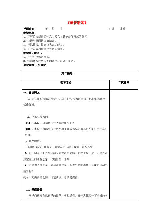 江苏省连云港市岗埠中学七年级语文下册 第20课《录音新闻》教案2 (新版)苏教版