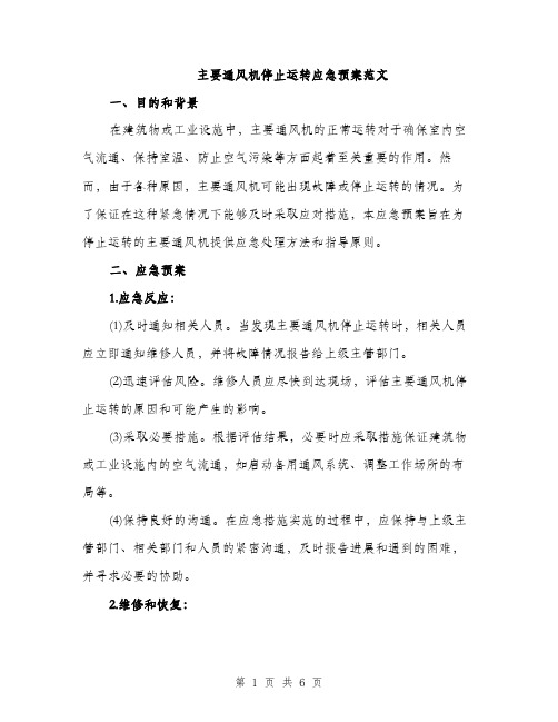 主要通风机停止运转应急预案范文(2篇)