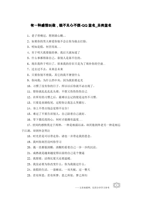 有一种感情叫做,眼不见心不烦-QQ签名-另类签名