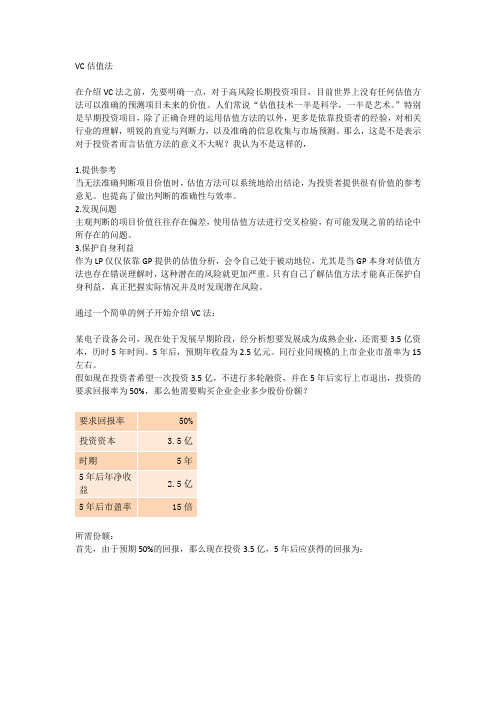 VC估值法介绍