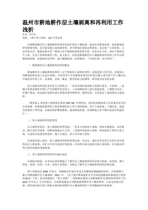 温州市耕地耕作层土壤剥离和再利用工作浅析