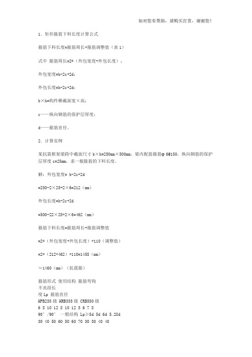 箍筋下料长度计算公式