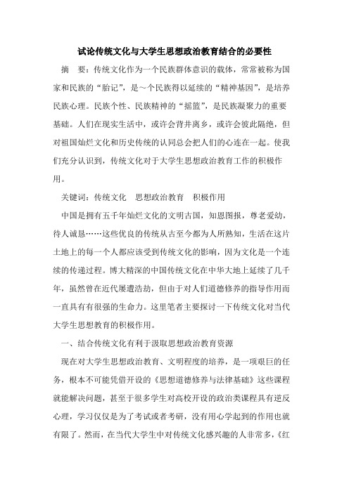 传统文化与大学生思想政治教育结合必要性论文