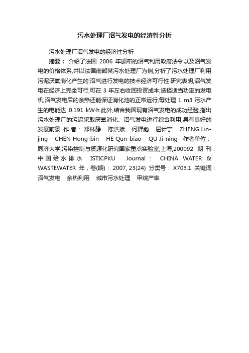 污水处理厂沼气发电的经济性分析