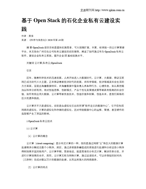 基于Open Stack的石化企业私有云建设实践