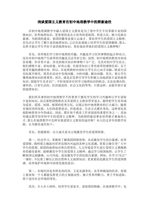 浅谈爱国主义教育在初中地理教学中的探索途径