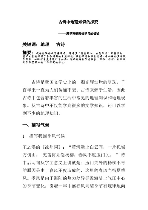 古诗中地理知识的探究--论文