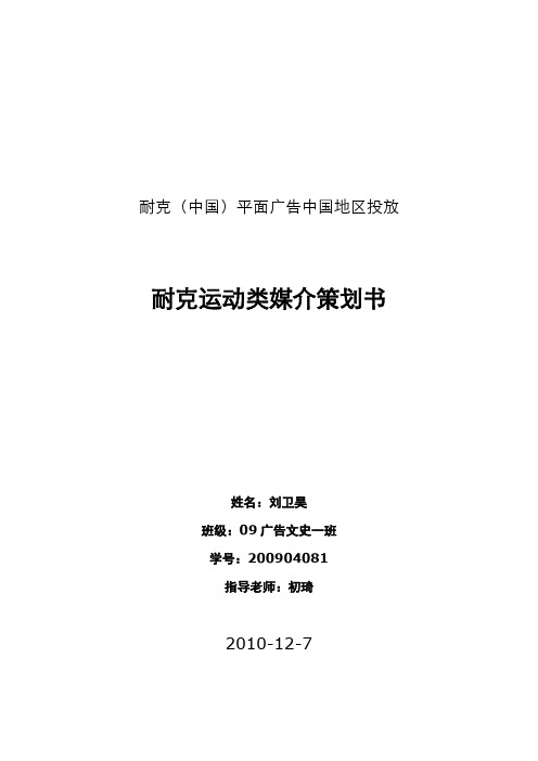 (推荐)耐克广告媒介策划书