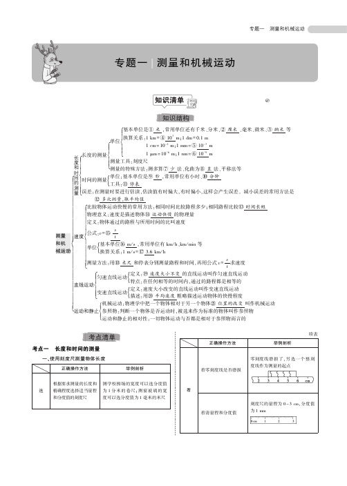 备考2020中考物理：专题一   测量和机械运动(知识梳理+例题)PDF