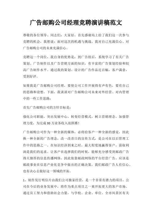 广告邮购公司经理竞聘演讲稿三篇