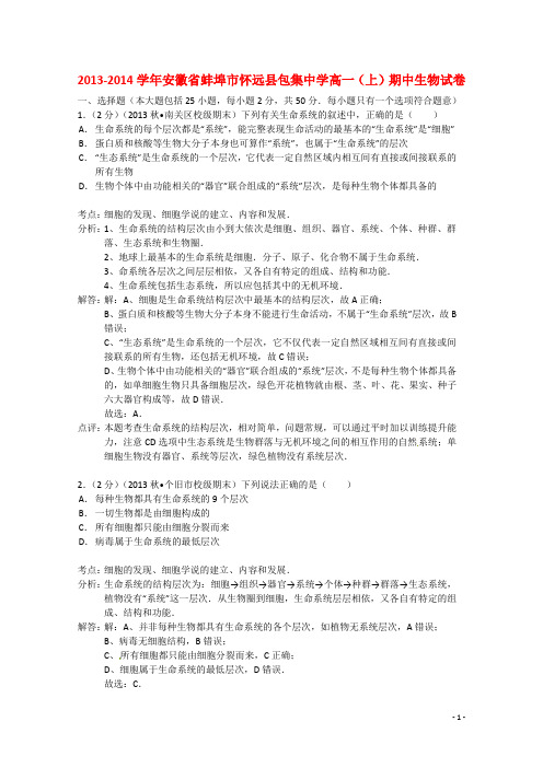 安徽省蚌埠市怀远县包集中学高一生物上学期期中试题(