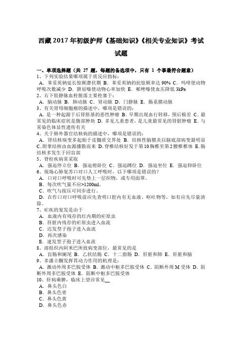 西藏2017年初级护师《基础知识》《相关专业知识》考试试题
