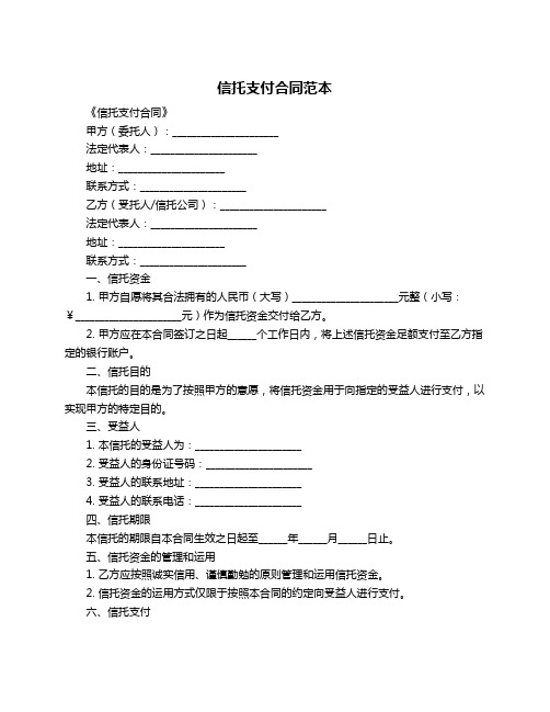 信托支付合同范本