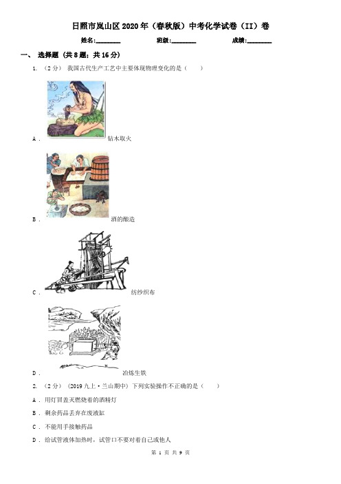 日照市岚山区2020年(春秋版)中考化学试卷(II)卷