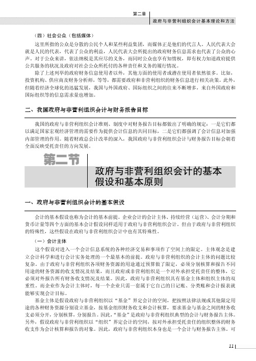 政府与非营利组织会计的基本假设和基本原则_新编政府与非营利组织会计_[共2页]