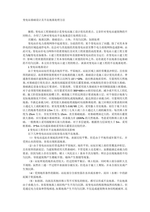 变电站基础设计及不良地基处理方法