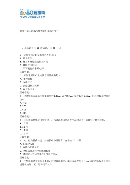 17春北交《施工组织与概预算》在线作业一