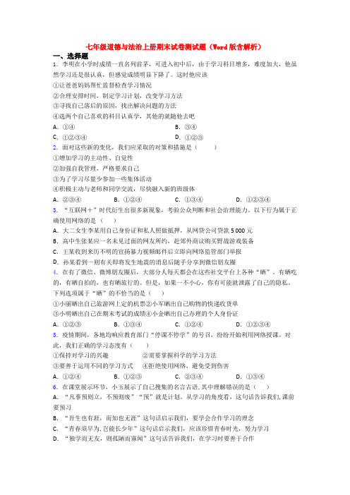 七年级道德与法治上册期末试卷测试题(Word版含解析)