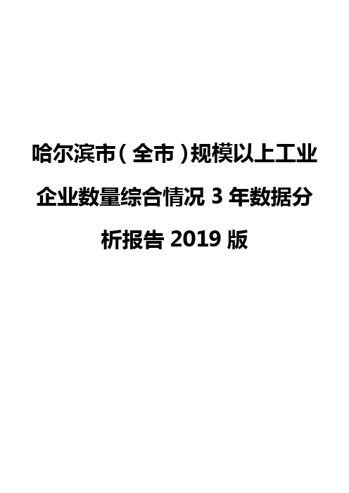 哈尔滨市(全市)规模以上工业企业数量综合情况3年数据分析报告2019版