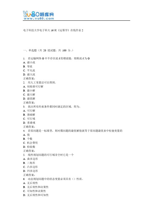 电子科大16秋《运筹学》在线作业2