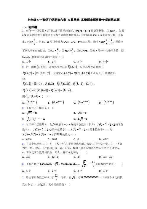 七年级初一数学下学期第六章 实数单元 易错题难题质量专项训练试题