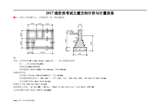 2017全国造价员考试计算题(土建方向)计价与计量实务