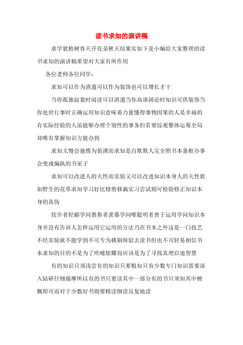 读书求知的演讲稿
