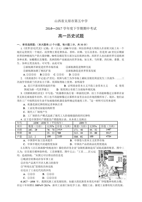 山西省太原市第五中学1617学年度高一5月月考——历史历史