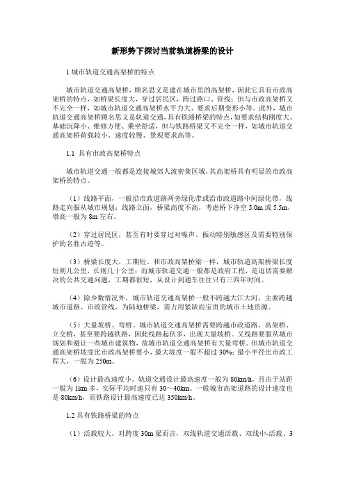 新形势下探讨当前轨道桥梁的设计