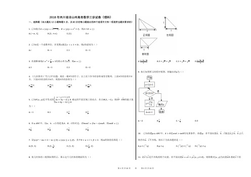 2018年四川省凉山州高考数学三诊试卷(理科)