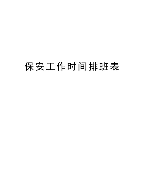 保安工作时间排班表知识分享