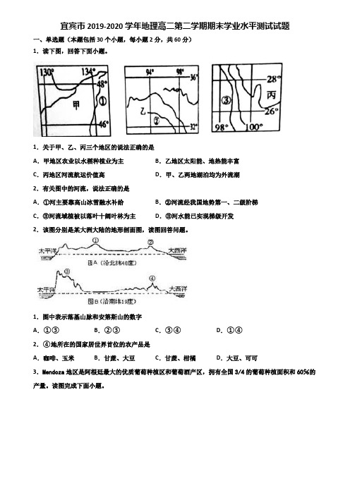 宜宾市2019-2020学年地理高二第二学期期末学业水平测试试题含解析