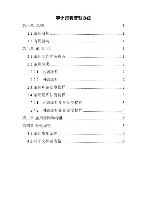 李宁招聘管理办法