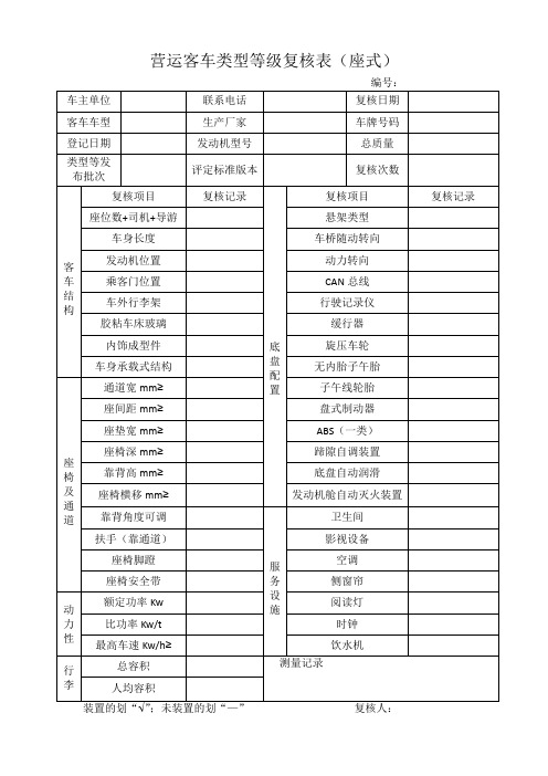 营运客车类型等级复核表(座式)