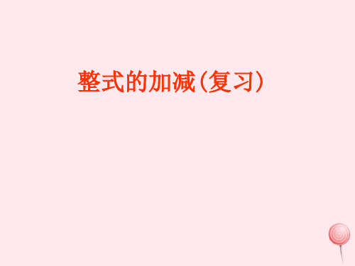 七年级数学上册第二章整式的加减2.2整式的加减第3课时整式的加减教学课件2(新版)新人教版
