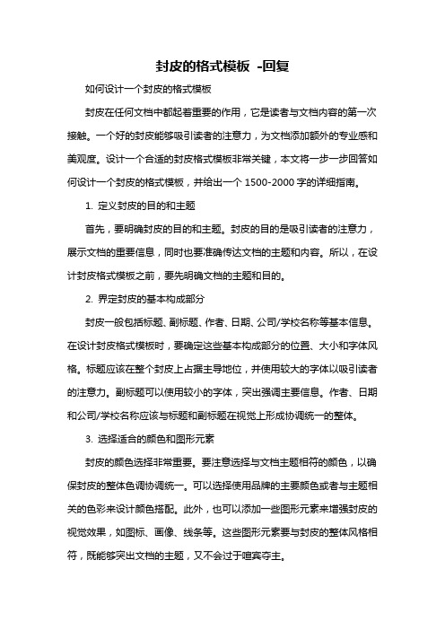 封皮的格式模板 -回复
