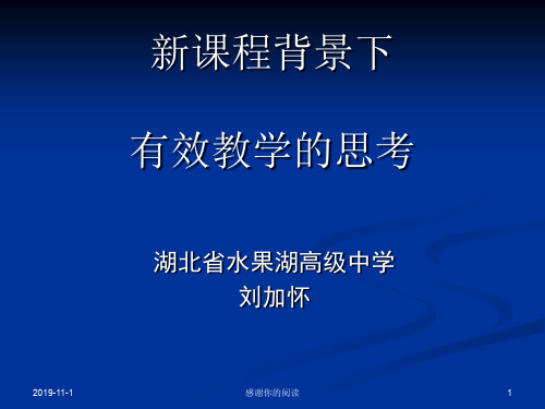 新课程背景下有效教学的思考.ppt