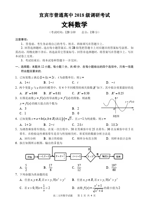 四川省宜宾市2019-2020学年高二下学期期末考试数学(文)试题