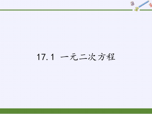 八年级数学下册课件-17.1 一元二次方程21-沪科版
