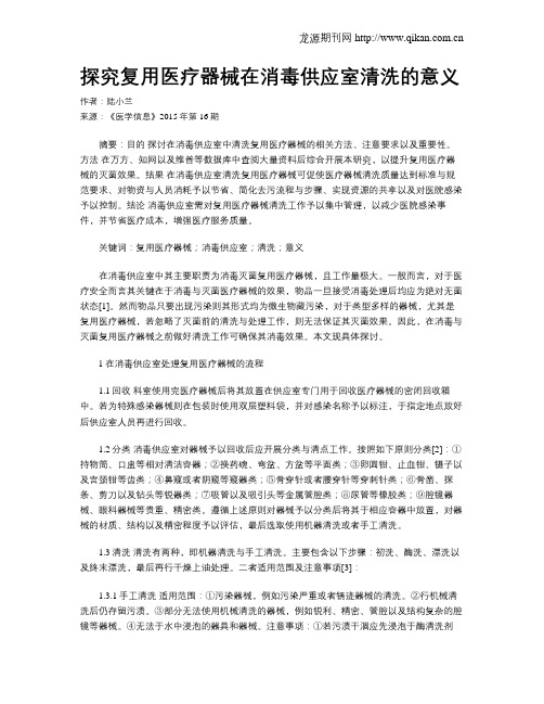 探究复用医疗器械在消毒供应室清洗的意义