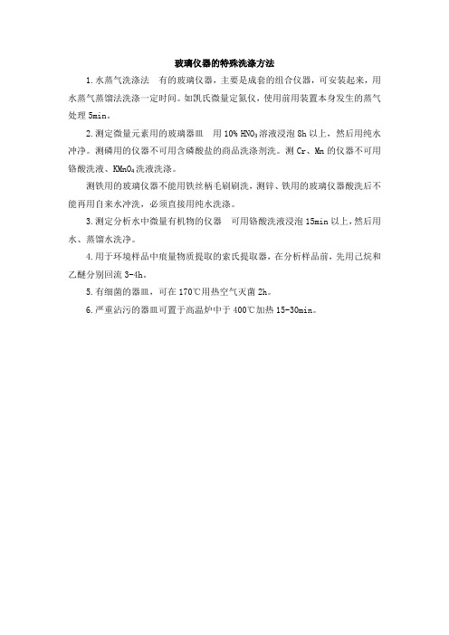玻璃仪器的特殊洗涤方法