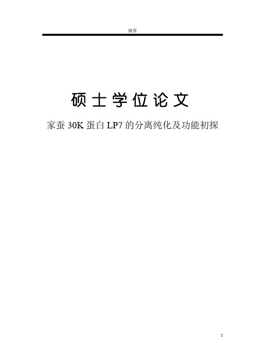 家蚕30K蛋白LP7的分离纯化及功能初探硕士学位论文