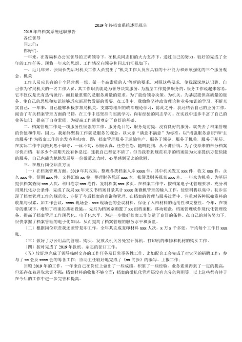 2019年终档案系统述职报告
